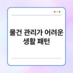 물건 관리가 어려운 생활 패턴