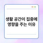 생활 공간이 집중에 영향을 주는 이유