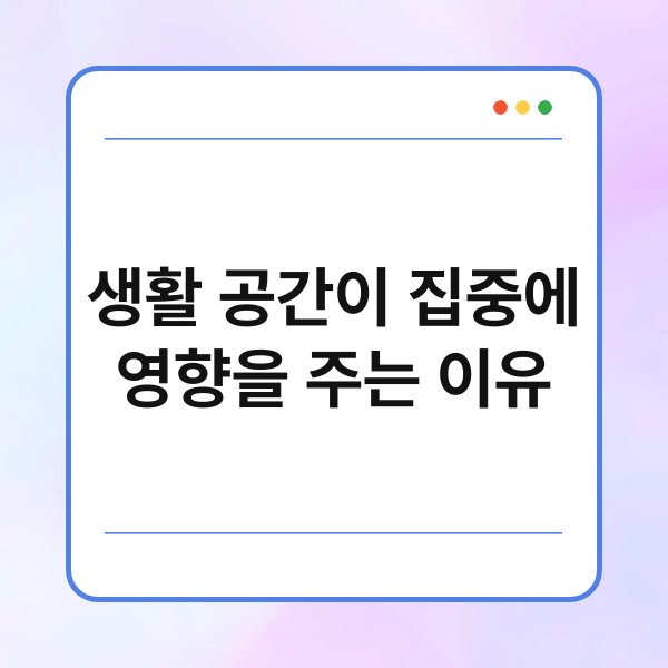 생활 공간이 집중에 영향을 주는 이유 3