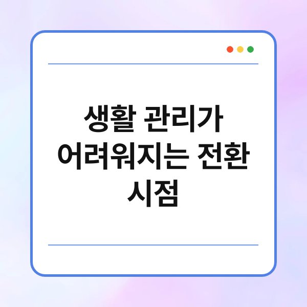 생활 관리가 어려워지는 전환 시점 1