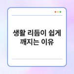 생활 리듬이 쉽게 깨지는 이유