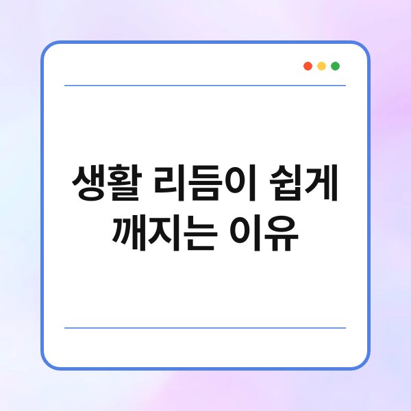 생활 리듬이 쉽게 깨지는 이유 4