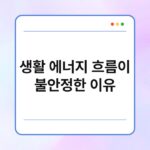 생활 에너지 흐름이 불안정한 이유