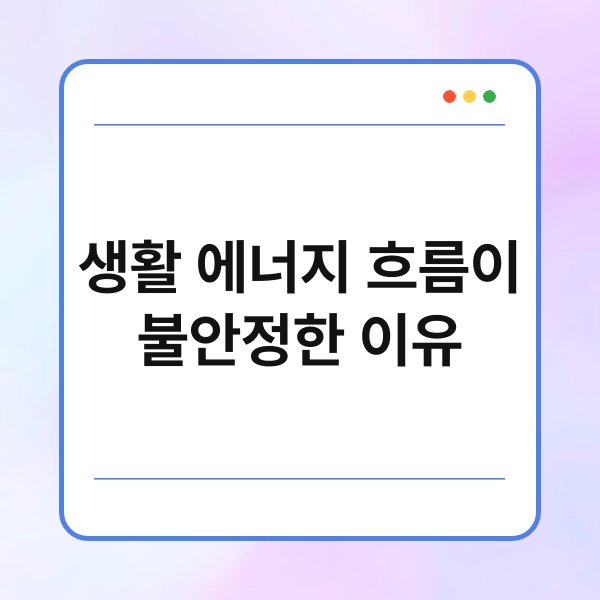 생활 에너지 흐름이 불안정한 이유 6
