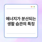 에너지가 분산되는 생활 습관의 특징