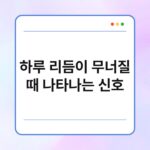 하루 리듬이 무너질 때 나타나는 신호