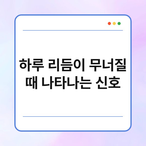 하루 리듬이 무너질 때 나타나는 신호 1