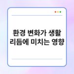 환경 변화가 생활 리듬에 미치는 영향