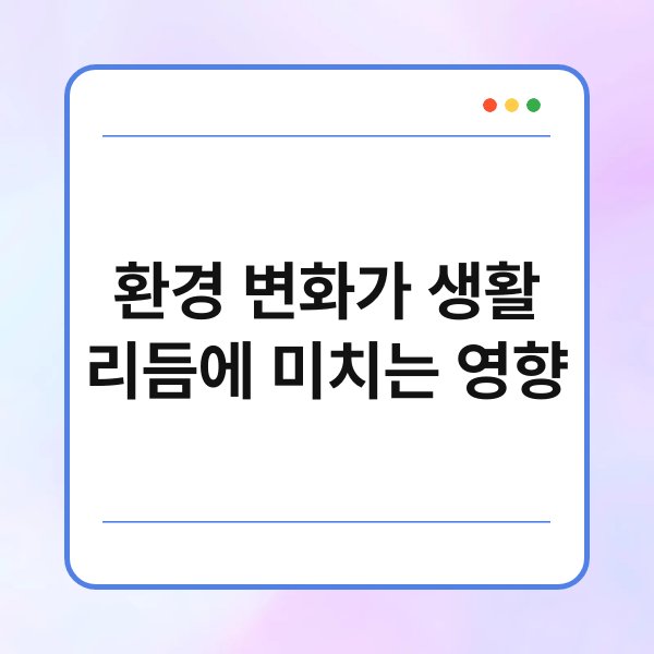 환경 변화가 생활 리듬에 미치는 영향 3