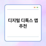 디지털 디톡스 앱 추천