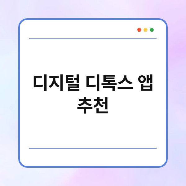 디지털 디톡스 앱 추천 5
