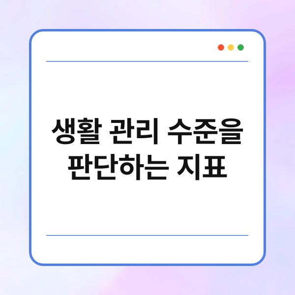 생활 관리 수준을 판단하는 지표 1