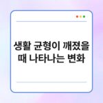 생활 균형이 깨졌을 때 나타나는 변화