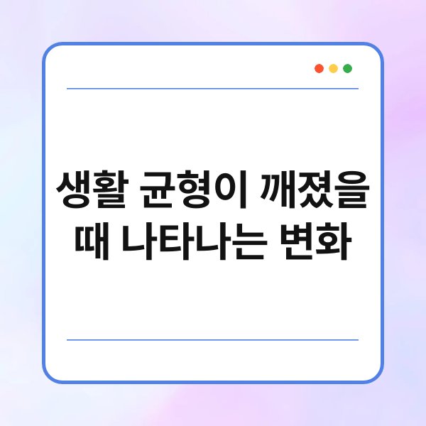 생활 균형이 깨졌을 때 나타나는 변화 8