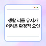 생활 리듬 유지가 어려운 환경적 요인