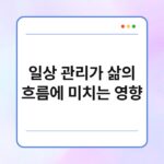 일상 관리가 삶의 흐름에 미치는 영향