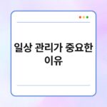 일상 관리가 중요한 이유