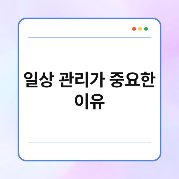 일상 관리가 중요한 이유 4