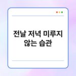 전날 저녁 미루지 않는 습관