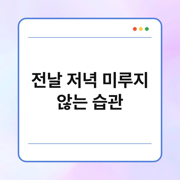 전날 저녁 미루지 않는 습관 7