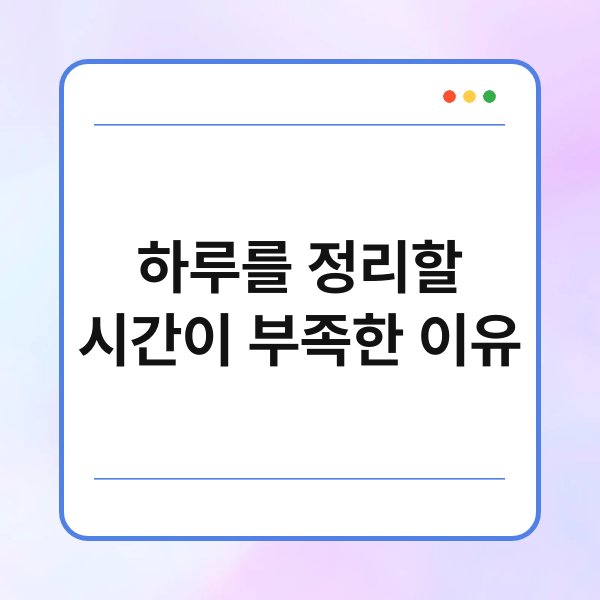 하루를 정리할 시간이 부족한 이유 6