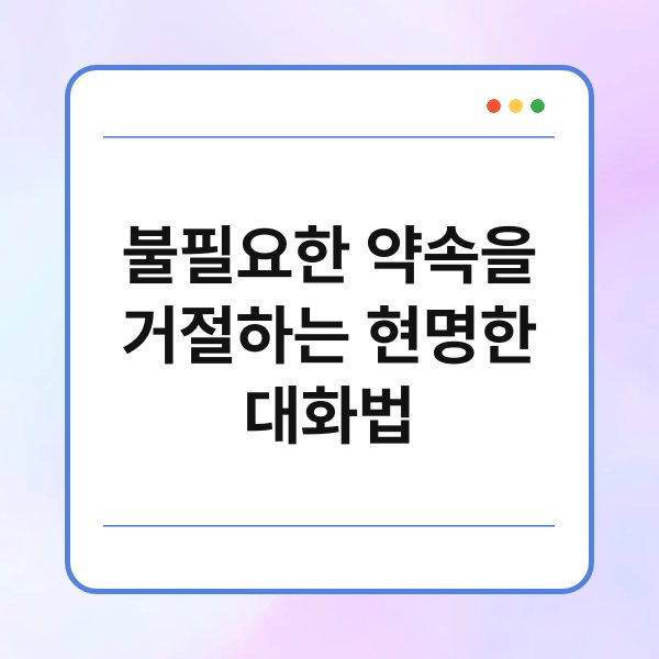 불필요한 약속을 거절하는 현명한 대화법 7