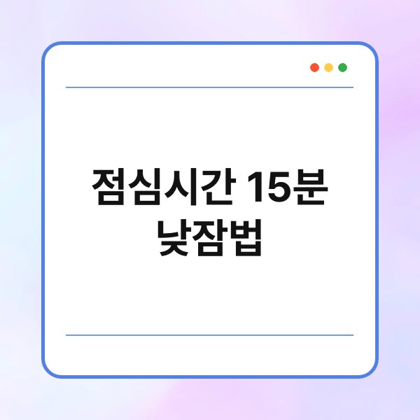 점심시간 15분 낮잠법 3
