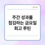 주간 성과를 점검하는 금요일 회고 루틴