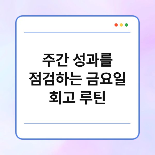주간 성과를 점검하는 금요일 회고 루틴 1