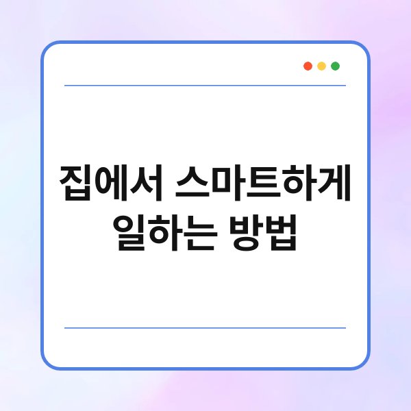 집에서 스마트하게 일하는 방법 5