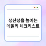 생산성을 높이는 데일리 체크리스트