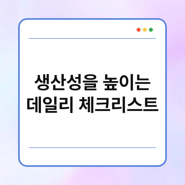 생산성을 높이는 데일리 체크리스트 3