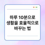 하루 10분으로 생활을 효율적으로 바꾸는 법